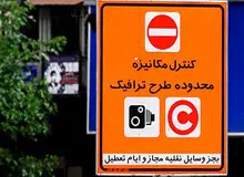  افزایش ساعت طرح ترافیک از ۱۰ آبان+جزییات طرح جدید ترافیک 