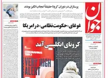 تحلیل روزنامه جوان کذب از آب درآمد/ کرونای انگلیسی در کار نیست/ کار کار چینی ها بوده و هست!