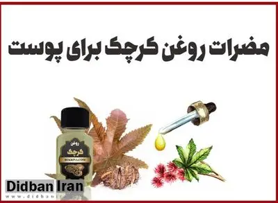 مضرات روغن کرچک برای پوست و عوارض احتمالی آن