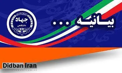 بیانیه جهاد دانشگاهی در واکنش به تصمیم غیرقانونی دولت آمریکا