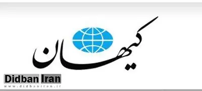 کیهان خطاب به مهدی پازوکی: خبر ندارید که خروجی همکاری با FATF تشدید تحریمها بود؟!/ بانیان نسخه معیوب «برجام و دیگر هیچ» باید پاسخگو باشند