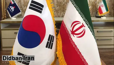 کره جنوبی: تلاشها برای انتقال پول ایران ادامه دارد