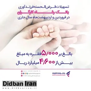 پرداخت بیش از 4,600 میلیارد ریال تسهیلات قرض‌الحسنه فرزندآوری از سوی بانک رفاه کارگران