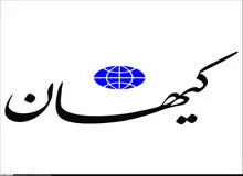 کیهان: برخی موافقان مذاکره با آمریکا روی تقی زاده‌ها را هم سفید کرده اند