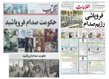 بغداد سقوط کرد/ فروپاشی حکومت صدام