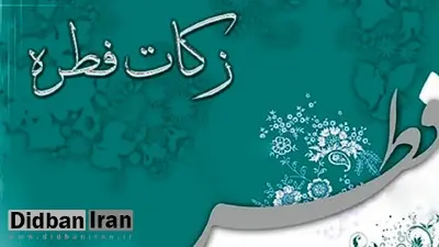 فطریه سال ۱۴۰۰ در فتوای ۸ مرجع تقلید چقدر است؟