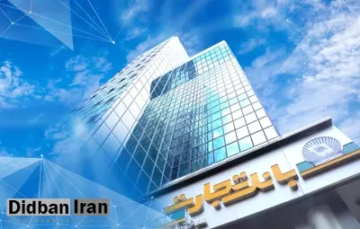 بانک تجارت جریمه دیرکرد تسهیلات مشتریانش را بخشید