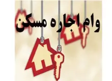 جزییات وام ودیعه مسکن/ اقساط وام یک ساله در تهران ۵۴۲ هزار تومان