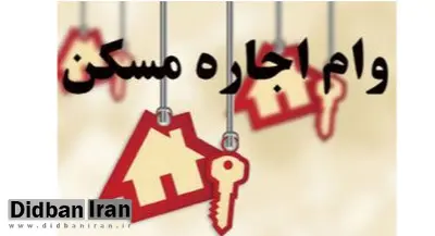 جزییات وام ودیعه مسکن/ اقساط وام یک ساله در تهران ۵۴۲ هزار تومان