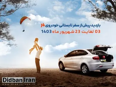 ارائه خدمات رایگان برای دارندگان خودرو جک J4 (+جزئیات کامل)