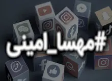 ارگان رسانه ای شهرداری تهران مدعی شد: ترند شدن مهساامینی کار ربات‌های لایک‌دهنده و هشتگ‌ساز  بود!