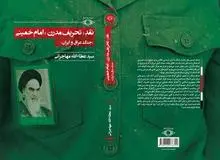 طرح جلد کتاب مهاجرانی با لباس بسیجی/ کتابی که دعایی به رئیسی هدیه داد
/ تصویر