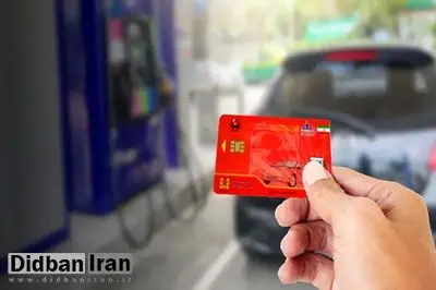 فعلا دلیلی برای حذف کارت سوخت وجود ندارد
