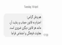 داستان پیامک پر‌حاشیه حجاب چه بود؟