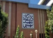 دانشگاه شهید بهشتی غیرحضوری شد