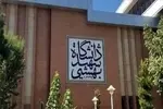 دانشگاه شهید بهشتی غیرحضوری شد