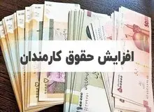 افزایش ۲۵ درصدی حقوق کارکنان دولت در سال ۱۴۰۲