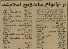 ۵۰ سال قبل قیمت ساندویچ در تجریش و شوش چقدر بود؟