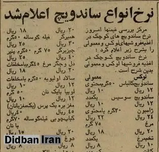 ۵۰ سال قبل قیمت ساندویچ در تجریش و شوش چقدر بود؟