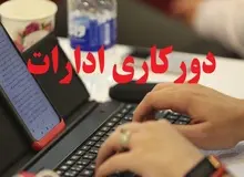 موافقت استاندار تهران با دورکاری ادارات شهرستان‌های استان در روزهای پنجشنبه
