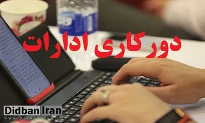 موافقت استاندار تهران با دورکاری ادارات شهرستان‌های استان در روزهای پنجشنبه