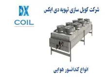 کندانسور هوایی چیست؟

