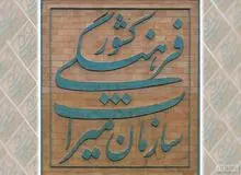 سازمان میراث فرهنگی به وزارتخانه تبدیل می شود
