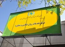 اینجا؛ از سازمان نظام روانشناسی به سازمان بازرسی کل کشور شکایت کنید
