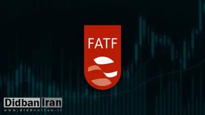 پیوستن به FATF لازمه حیات اقتصادی ایران است
