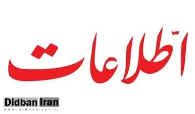 روزنامه اطلاعات: اداره فاضلاب را مامور کرده اید به جای کار جهادی، جوابیه جهادی تولید کند؟!