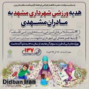 ۵ بلیت استخر هدیه فرزندآوری برای زنان مشهدی+عکس 