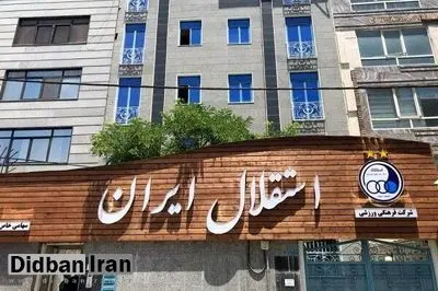 خبر استعفای ۳ نفر از مدیران باشگاه استقلال صحت دارد؟