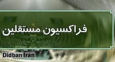 فراکسیون مستقلان مجلس یازدهم تشکیل شد