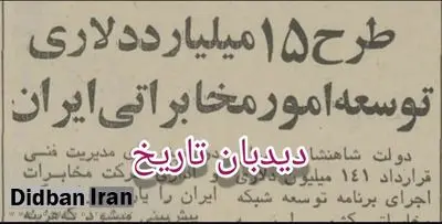 جزییات طرح ۱۵ میلیارد دلاری توسعه امور تلفن ایران با همکاری شرکت بل آمریکا/ ایران صاحب ماهواره مخابراتی می شود