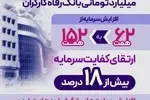 افزایش سرمایه بانک رفاه کارگران؛ گسترش نقش‌آفرینی در اقتصاد ملی و جهش حمایت‌ها از تولید ملی و اشتغالزایی