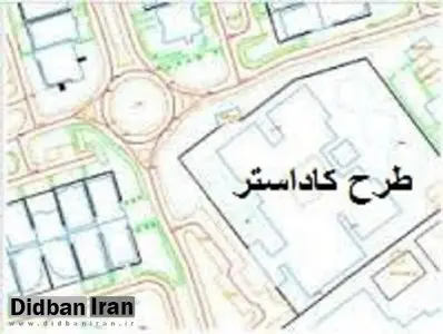 بررسی نحوه اجرای طرح کاداستر با حضور رئیس سازمان ثبت اسناد/ مجلس تأمین اعتبارات اجرای کاداستر را پیگیری کند
