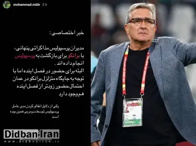 ادعای مجری تلویزیون: مدیران پرسپولیس مذاکراتی پنهانی با برانکو انجام داده‌اند