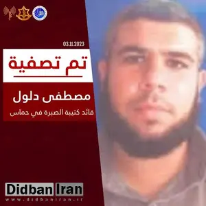 اسرائیل: مصطفی دلول فرمانده گردان "صبرا" را هدف قرار دادیم