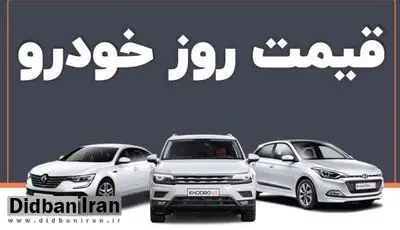 آخرین قیمت انواع خودرو ۱۰ آذر ۱۴۰۱+جدول قیمت/ پراید ۴ میلیون تومان و تارا دندهای
۱۰ میلیون تومان گران شد