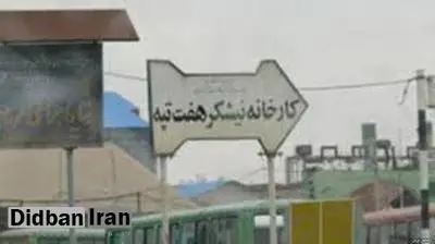 مشکل بیمه کارگران هفت تپه با کمک استاندار خوزستان حل شد / تجمع اعتراضی کارگران به خاطر عدم پرداخت حقوق سه ماه؛ استانداری خوزستان : مشکل را حل می کنیم 
