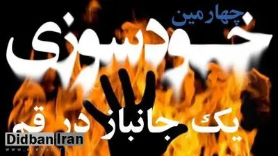 جانباز قمی پس از خودسوزی، فوت کرد
