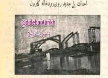 پل سفید اهواز به دستور رضا شاه ساخته شد
