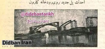 پل سفید اهواز به دستور رضا شاه ساخته شد