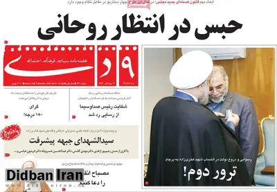 نشریه ۹ دی: حبس و زندان در انتظار روحانی است/ حمید رسایی: چرا به دروغ می گویید فخری زاده عضو برجام بود؟