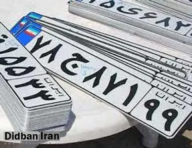 پلاک نمره تهران دویست هزار تومان!