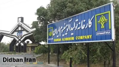 حکم قطعی پرونده آلودگی هوای شرکت آلومینیوم ایران (ایرالکو) صادر شد