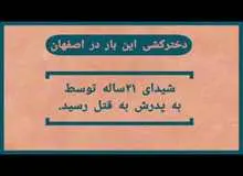 اولین اعتراف پدر نجف آبادی که دخترش را کشت/ به خاطر جراحی بینی او را کُشتم!
