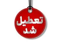 تعطیلی مدارس و دانشگاه‌ها در شهرستان‌های آذربایجان‌ غربی