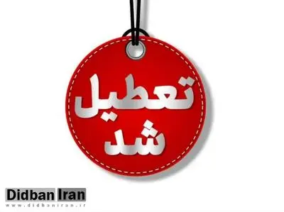 تعطیلی مدارس و دانشگاه‌ها در شهرستان‌های آذربایجان‌ غربی