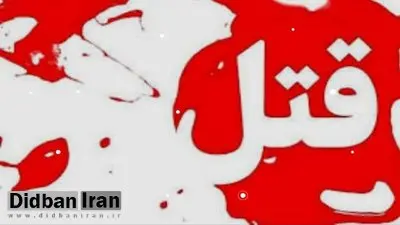 قتل مادر سالخورده به دست پسرش